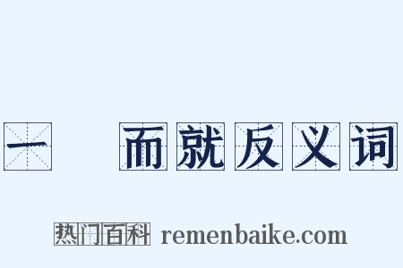 一揮而就反义词是什么意思的图片